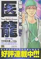 【中古】 医龍 １１/小学館/乃木坂太郎 医龍 11 | 乃木坂太郎 永井 明 – 小学館コミック
